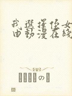 我选择侄女的理由动漫在线观看