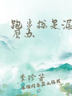 跑步总是漏尿怎么办