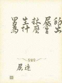 男生拉尿的弟弟为什么会出血是怎么回事