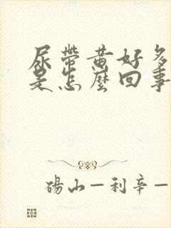 尿带黄好多泡泡是怎么回事?