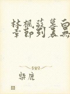 林枫苏慕白最新章节列表无弹窗