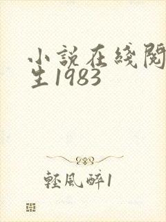 小说在线阅读重生1983