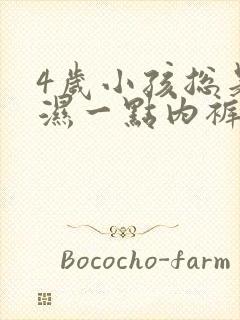 4岁小孩总是尿湿一点内裤头