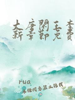 大唐闲王李慎最新章节免费阅读