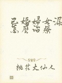 已婚妇女漏尿是怎么治疗