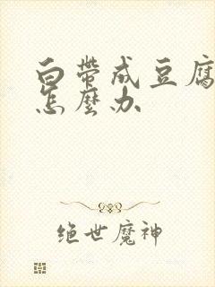 白带成豆腐渣痒怎么办