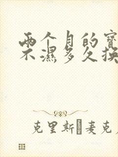 两个月的宝宝尿不湿多久换一次