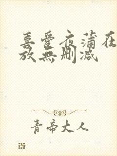 喜爱夜蒲在线播放无删减