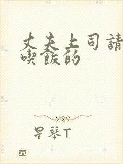 丈夫上司请部长吃饭的