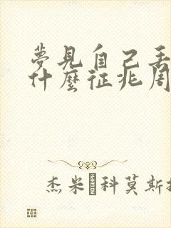 梦见自己丢钱了什么征兆周公解梦