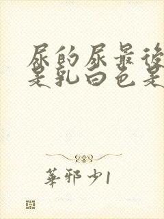 尿的尿最后几滴是乳白色是怎么回事