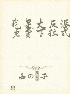 我是大反派漫画免费下拉式六漫画