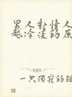 男人对情人越来越冷淡的原因