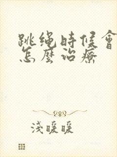 跳绳时候会漏尿怎么治疗