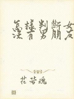 怎样判断女生有没有男朋友