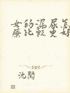 女的漏尿怎么治疗比较更好