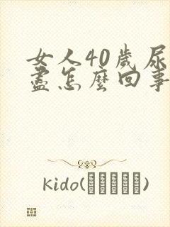 女人40岁尿不尽怎么回事