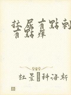 拉尿有点刺痛还有点痒