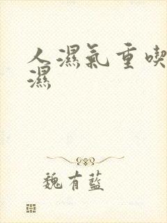 人湿气重吃啥除湿