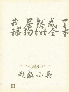 我居然成了反派舔狗txt全本下载