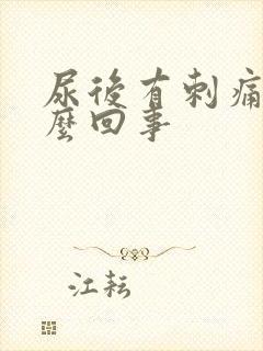 尿后有刺痛感怎么回事