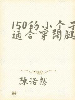 150的小个子适合穿阔腿裤吗