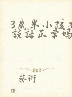 3岁半小孩不会说话正常吗