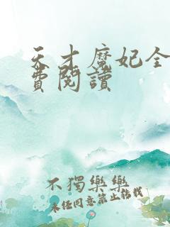 天才魔妃全文免费阅读