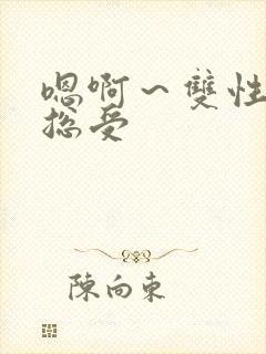 嗯啊～双性h猛总受