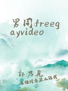 男同freegayvideo