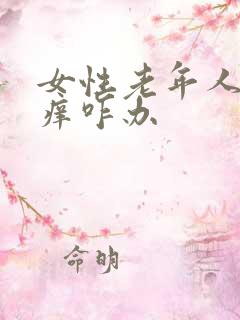 女性老年人外阴痒咋办