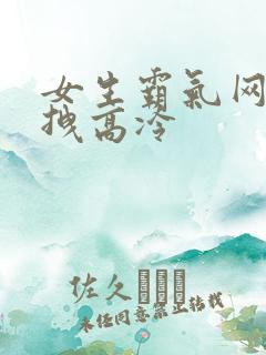 女生霸气网名超拽高冷