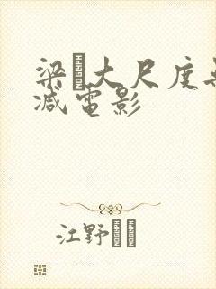 梁琤大尺度无删减电影