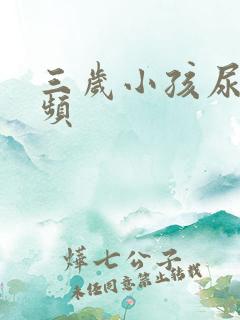 三岁小孩尿多尿频