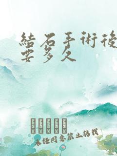 结石手术后尿血要多久