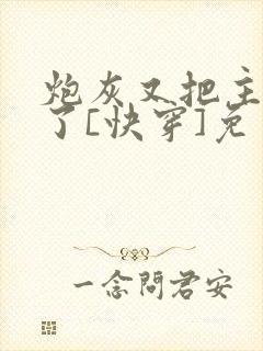 炮灰又把主角攻了[快穿]免费阅读