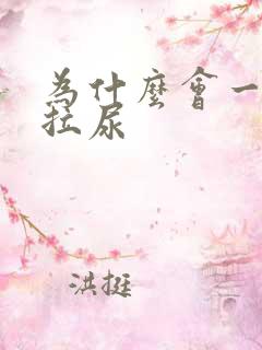 为什么会一直想拉尿