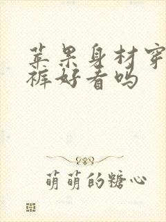 苹果身材穿阔腿裤好看吗