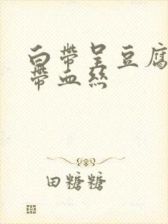 白带呈豆腐渣状带血丝