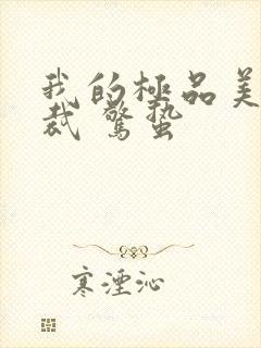 我的极品美女总裁 惊蛰