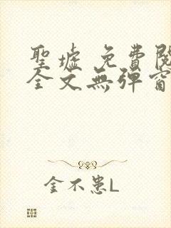 圣墟 免费阅读全文无弹窗