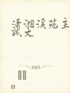 潇湘溪苑主仆训诫文