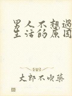 男人不想过夫妻生活的原因