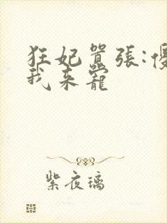 狂妃嚣张:傻王我来宠