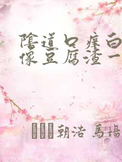 阴道口痒白带好像豆腐渣一样