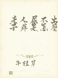 老人尿不出来肚子疼是怎么回事