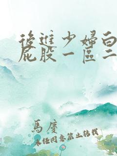 后进少妇白嫩大屁股一区二区