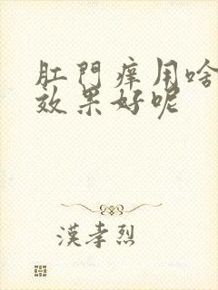 肛门痒用啥药擦效果好呢