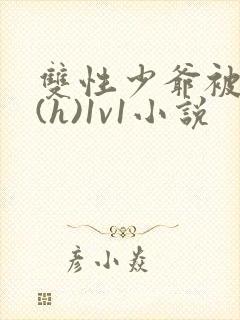 双性少爷被调教(h)1v1小说