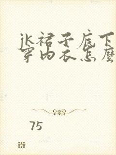 jk裙子底下忘穿内衣怎么办